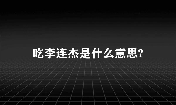 吃李连杰是什么意思?