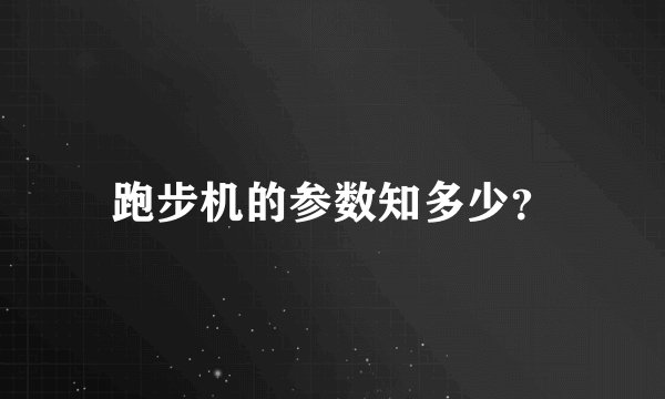 跑步机的参数知多少？