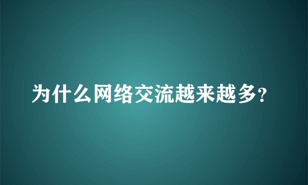 为什么网络交流越来越多?