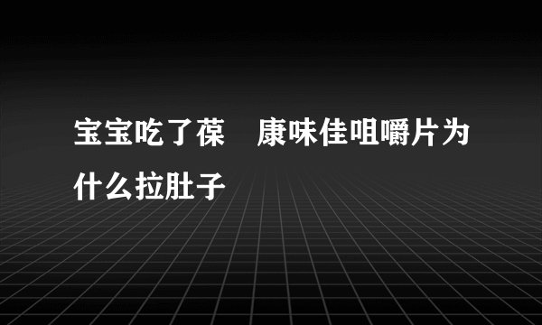 宝宝吃了葆苾康味佳咀嚼片为什么拉肚子