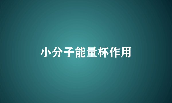 小分子能量杯作用
