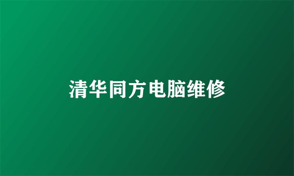清华同方电脑维修