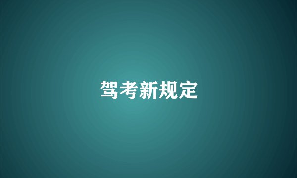 驾考新规定