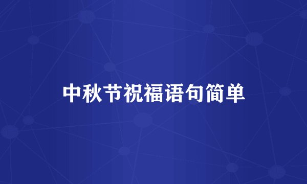 中秋节祝福语句简单