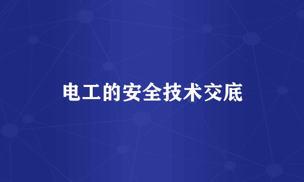 电工的安全技术交底