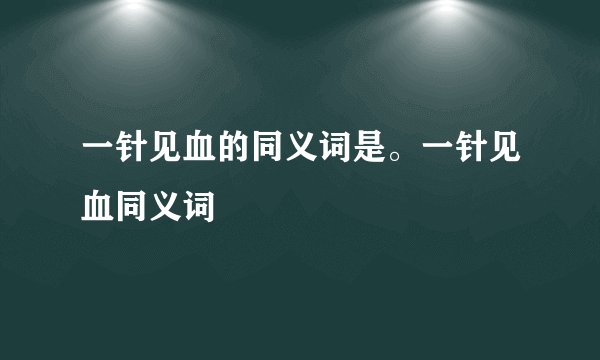 一针见血的同义词是。一针见血同义词