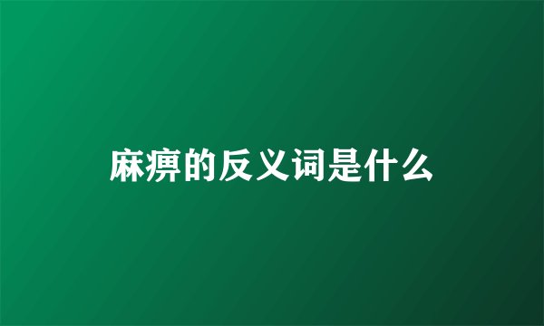 麻痹的反义词是什么