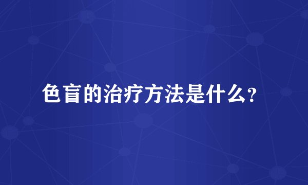 色盲的治疗方法是什么？