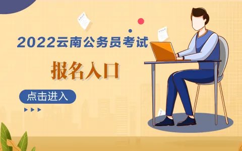 2022云南公务员考试报名入口 2022云南省考报名时间