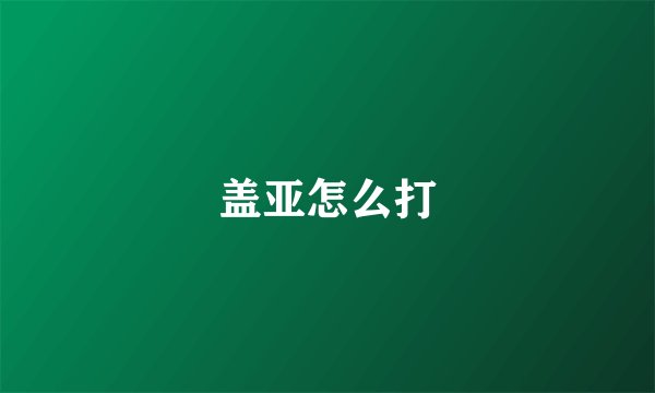 盖亚怎么打