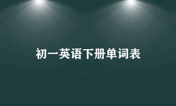 初一英语下册单词表