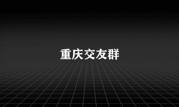重庆交友群