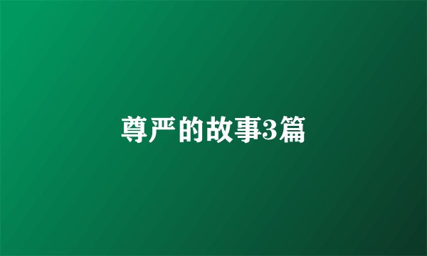 尊严的故事3篇