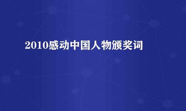 2010感动中国人物颁奖词
