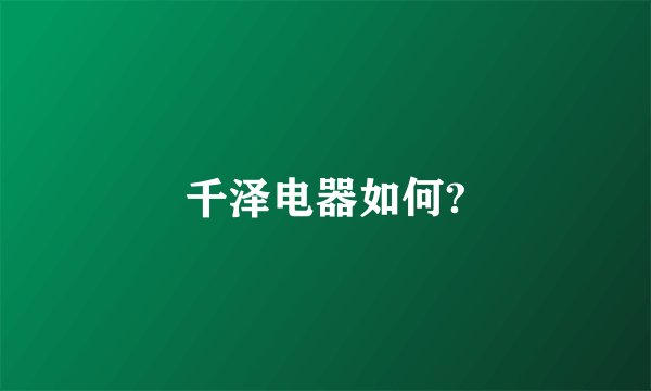 千泽电器如何?