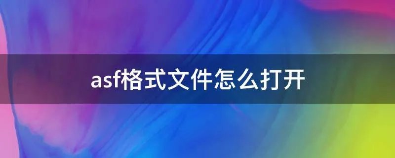 asf格式文件怎么打开