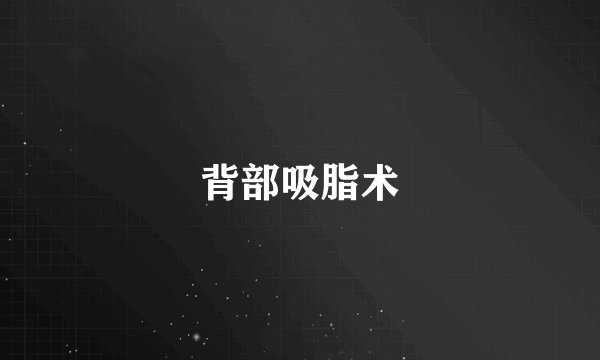 背部吸脂术