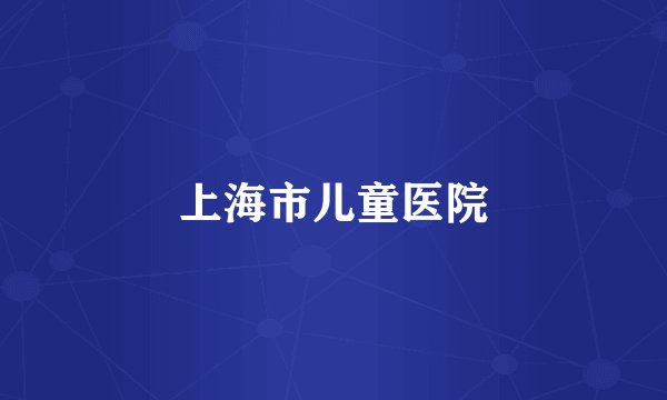上海市儿童医院