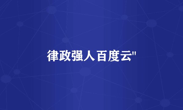 律政强人百度云