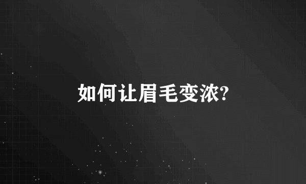 如何让眉毛变浓?