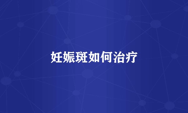 妊娠斑如何治疗