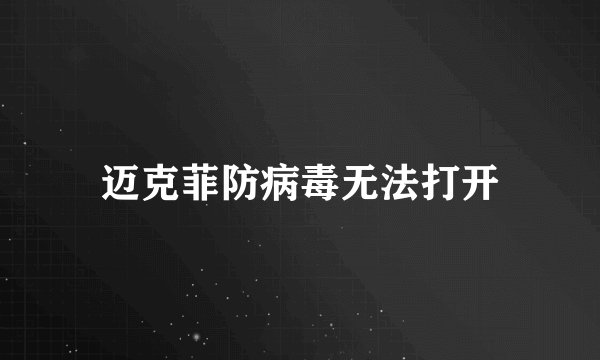 迈克菲防病毒无法打开