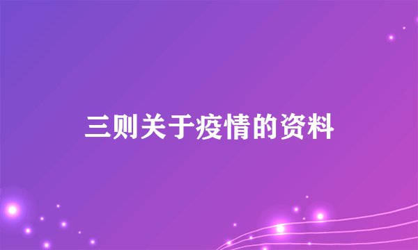 三则关于疫情的资料