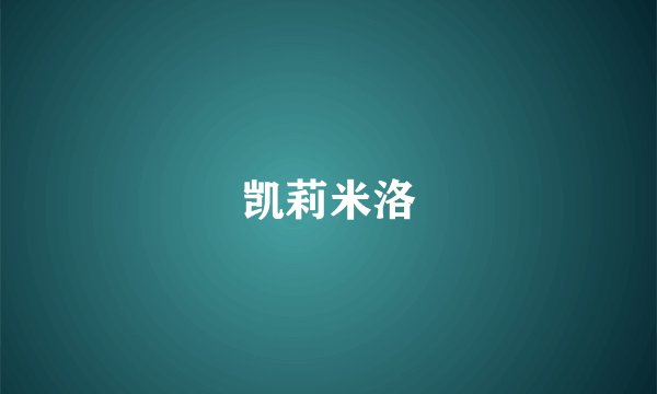 凯莉米洛