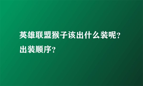 英雄联盟猴子该出什么装呢？出装顺序？