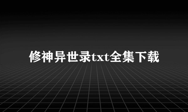 修神异世录txt全集下载