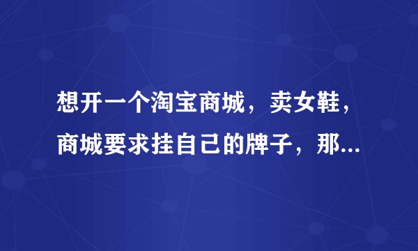 想开一个淘宝商城,卖女鞋,商城要求挂自己的牌子,那鞋子上要加LOGO,是不是必须要自己生产呢?