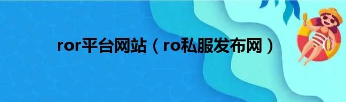 ror平台网站（ro私服发布网）