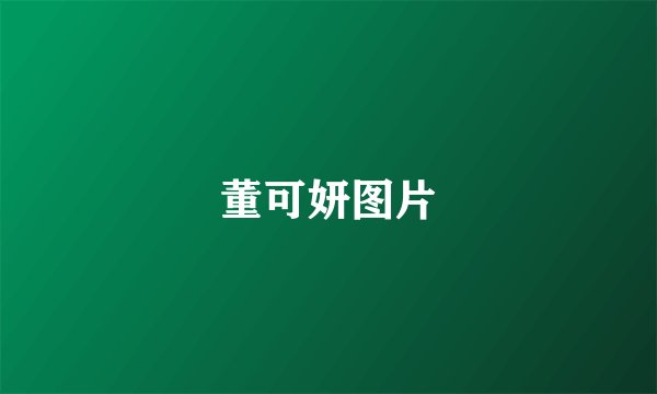 董可妍图片