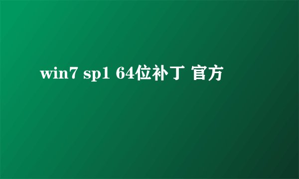 win7 sp1 64位补丁 官方