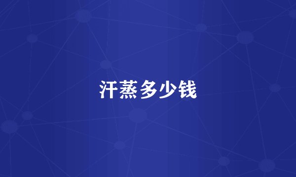 汗蒸多少钱
