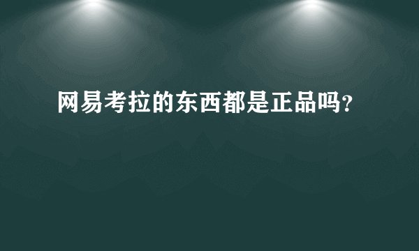 网易考拉的东西都是正品吗？