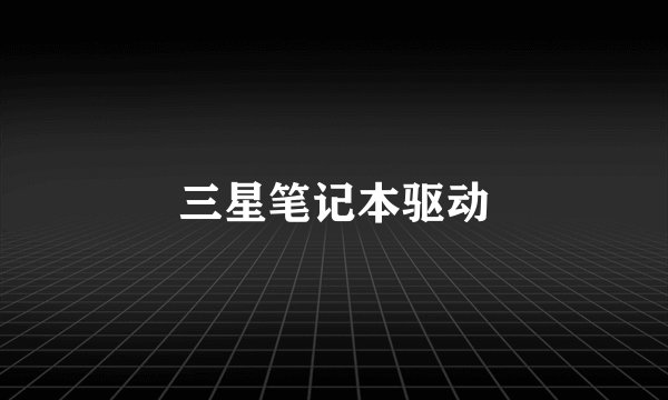三星笔记本驱动