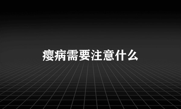 瘿病需要注意什么