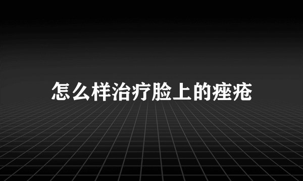怎么样治疗脸上的痤疮