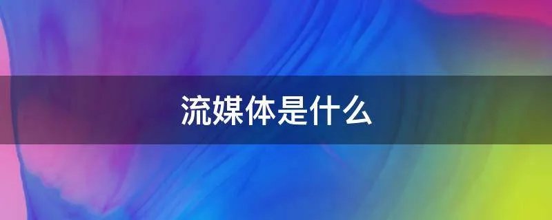 流媒体是什么