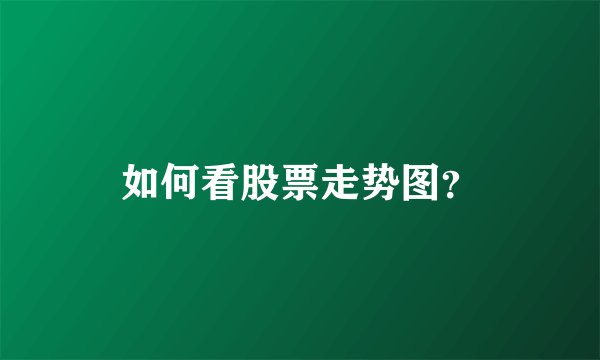 如何看股票走势图？