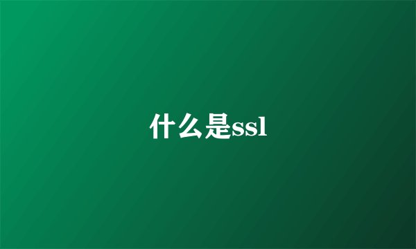 什么是ssl