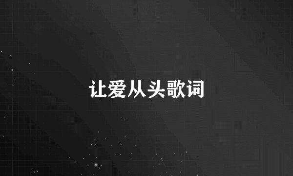 让爱从头歌词