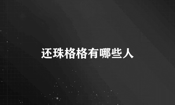 还珠格格有哪些人