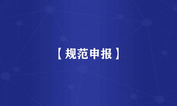 【规范申报】