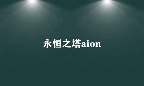 永恒之塔aion