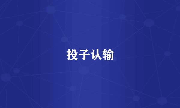 投子认输
