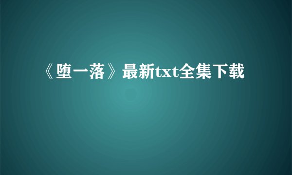 《堕一落》最新txt全集下载