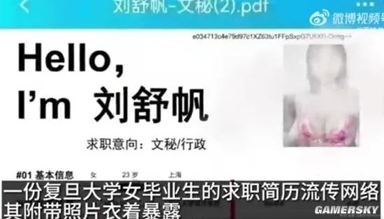 复旦毕业生简历衣着暴露?校方回应:查无此人请随手举报