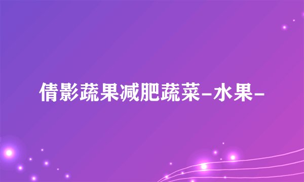倩影蔬果减肥蔬菜-水果-